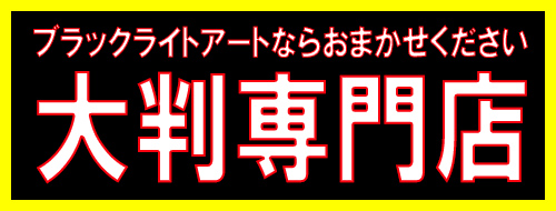 ブラックライトでオンリーワンの空間演出